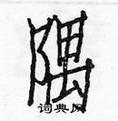 白克俭写的硬笔楷书隅
