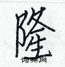 白克俭写的硬笔楷书隆