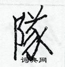 白克俭写的硬笔楷书隊