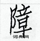 白克俭写的硬笔楷书障