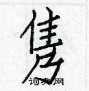 白克俭写的硬笔楷书隽