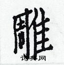 白克俭写的硬笔楷书雕