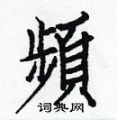 白克俭写的硬笔楷书頻