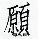 白克俭写的硬笔楷书願