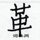 白克俭写的硬笔楷书革