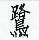 白克俭写的硬笔楷书鷺