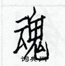 白克俭写的硬笔楷书魂