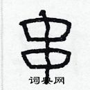 林少明写的硬笔隶书串