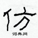 林少明写的硬笔隶书仿