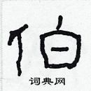 林少明写的硬笔隶书伯