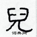 林少明写的硬笔隶书兒