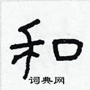 林少明写的硬笔隶书和
