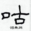 林少明写的硬笔隶书咕