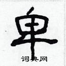 林少明写的硬笔隶书卑
