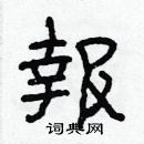 林少明写的硬笔隶书報