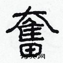 林少明写的硬笔隶书奮