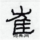 林少明写的硬笔隶书崔