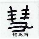 林少明写的硬笔隶书彗