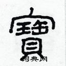林少明写的硬笔隶书寶