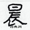 林少明写的硬笔隶书晨
