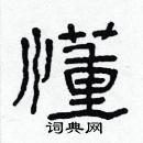 林少明写的硬笔隶书懂