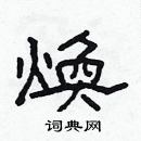 林少明写的硬笔隶书煥
