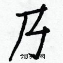 白克俭写的硬笔楷书乃