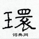 林少明写的硬笔隶书環