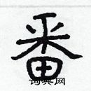 林少明写的硬笔隶书番