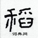 林少明写的硬笔隶书稻
