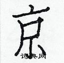 白克俭写的硬笔楷书京