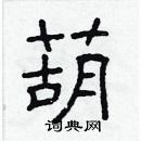 林少明写的硬笔隶书葫