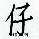 白克俭写的硬笔楷书仔