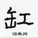 林少明写的硬笔隶书缸