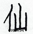 白克俭写的硬笔楷书仙