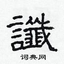 林少明写的硬笔隶书讖