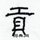 林少明写的硬笔隶书貢