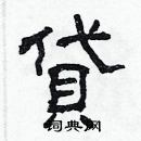 林少明写的硬笔隶书貸