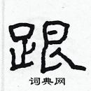 林少明写的硬笔隶书跟
