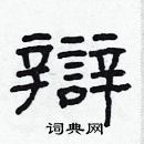 林少明写的硬笔隶书辯