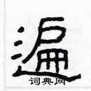 林少明写的硬笔隶书遍