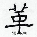 林少明写的硬笔隶书革