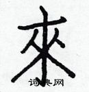 白克俭写的硬笔楷书來
