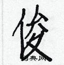 白克俭写的硬笔楷书俊
