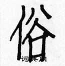 白克俭写的硬笔楷书俗