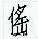 白克俭写的硬笔楷书傜