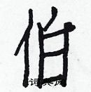 白克俭写的硬笔楷书伯