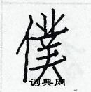 白克俭写的硬笔楷书僕