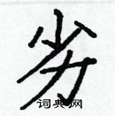 白克俭写的硬笔楷书劣