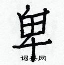白克俭写的硬笔楷书卑